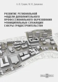 Гущин, Дивакова: Развитие региональной модели дополнительного профессионального образования муниципальных служащих