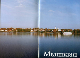 О. Карсаков: Мышкин. Путеводитель