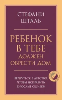 Стефани Шталь: Ребенок в тебе должен обрести дом. Вернуться в детство, чтобы исправить взрослые ошибки