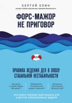 Сергей Елин: Форс-мажор не приговор. Правила ведения дел в эпоху стабильной нестабильности