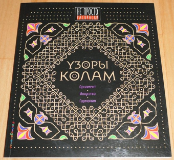 Узоры колам