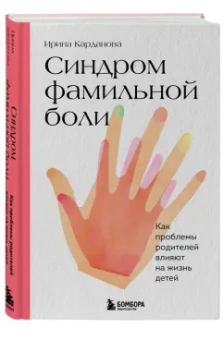 Ирина Карданова: Синдром фамильной боли. Как проблемы родителей влияют на жизнь детей