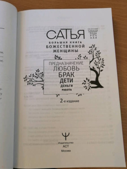 Сатья: Большая книга божественной женщины. Предназначение, любовь, брак, дети, деньги, работа