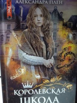 Александра Плен: Королевская школа. Часть 1. Пария