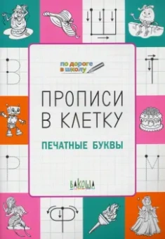 Светлана Чиркова: Прописи в клетку. Печатные буквы