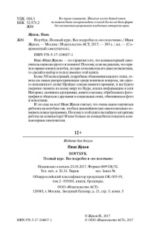 Иван Жуков: Ноутбук. Полный курс. Все подробно и "по полочкам"