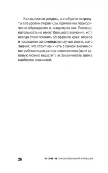 Светлана Иванова: 50 советов по нематериальной мотивации