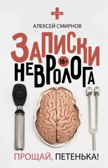 Алексей Смирнов: Записки невролога. Прощай, Петенька!