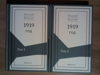 Шульгин, Шульгина, Нилов: 1919 год. В 2-х томах (Комплект)