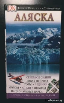Аляска. Путеводитель