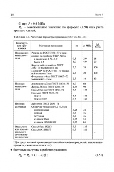 Поникаров, Поникаров, Рачковский: Расчеты машин и аппаратов химических производств и нефтегазопереработки (примеры и задачи)
