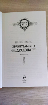 Екатерина Елизарова: Хранительница дракона