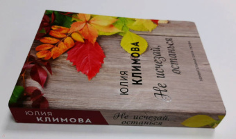 Юлия Климова: Не исчезай, останься