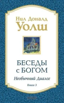 Нил Уолш: Беседы с Богом:  Необычный диалог. Книга 3