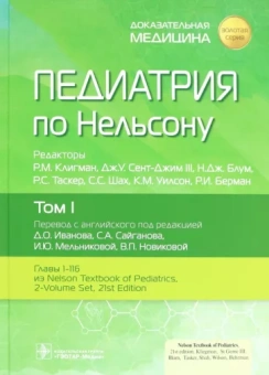 Роберт Клигман: Педиатрия по Нельсону. Том 1