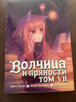 Исуна Хасэкура: Волчица и пряности. Том 7