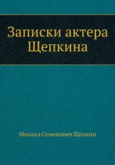 Михаил Щепкин: Записки актера Щепкина