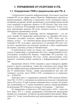 Игорь Дешко: Управление ИТ-услугами по ITIL 4. Учебное пособие для вузов