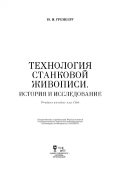 Юрий Гренберг: Технология станковой живописи. История и исследование. Учебное пособие для СПО