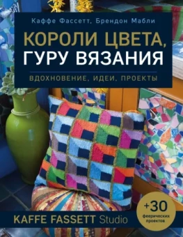 Фассет, Мабли: Короли цвета, гуру вязания. Вдохновение, идеи, проекты Kaffe Fassett Studio