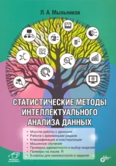 Леонид Мыльников: Статистические методы интеллектуального анализа данных