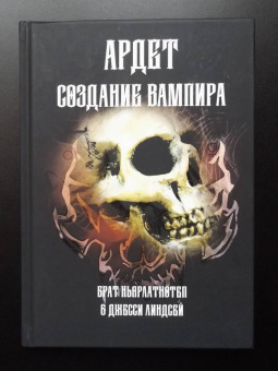 Брат, Линдсей, Мартинес: Создание Вампира. Магический гримуар, дающий подлинное мистическое посвящение в истинное благородств