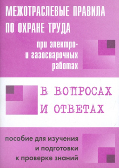 Межотраслевые правила по охране труда при электро- и газосварочных работах в вопросах и ответах