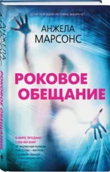 Анжела Марсонс: Роковое обещание
