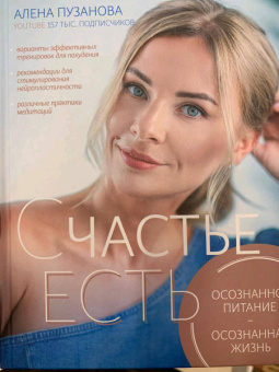 Алена Пузанова: СЧАСТЬЕ ЕСТЬ! Как развить осознанность и изменить жизнь
