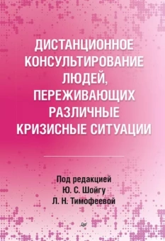 Варфоломеева, Кондратьева, Стратий: Дистанционное консультирование людей, переживающих различные кризисные ситуации