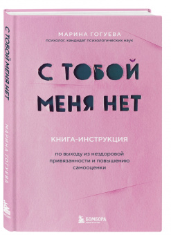 Марина Гогуева: С тобой меня нет. Книга-инструкция по выходу из нездоровой привязанности и повышению самооценки