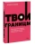 Нэнси Левин: Твои границы. Как сохранить личное пространство и обрести внутреннюю свободу
