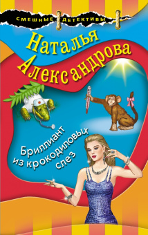 Наталья Александрова: Бриллиант из крокодиловых слез