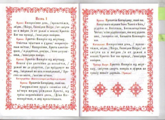 Христос Воскресе! Канон, стихиры, часы Святой Пасхи