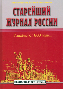 Чумаков, Замостьянов: Старейший журнал России