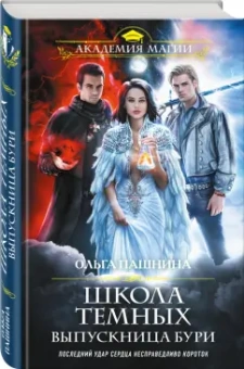 Ольга Пашнина: Школа темных. Выпускница бури