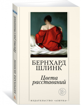 Бернхард Шлинк: Цвета расставаний