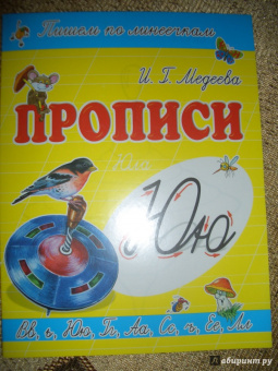 И. Медеева: Прописи "Ю - Юла"