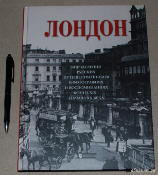 Елена Лаврентьева: Лондон. Впечатления русских путешественников в фотографиях и воспоминаниях конца XIX-начала XX века