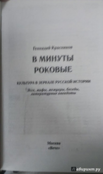 Геннадий Красников: В минуты роковые. Культура в зеркале русской истории