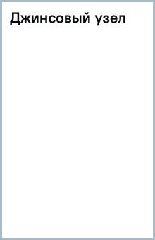 Джинсовый узел