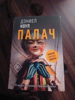 Дэниел Коул: Палач