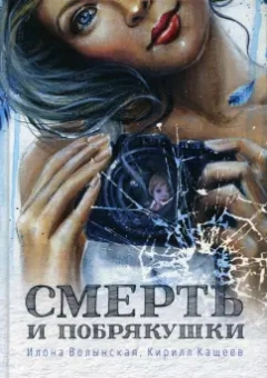 Волынская, Кащеев: Смерть и побрякушки