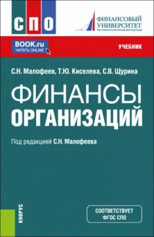 Малофеев, Кисилева, Щурина: Финансы организации