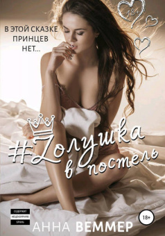 Анна Веммер: #Zолушка в постель
