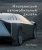 Никита Розанов: Итальянский автомобильный дизайн