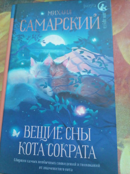 Михаил Самарский: Вещие сны кота Сократа