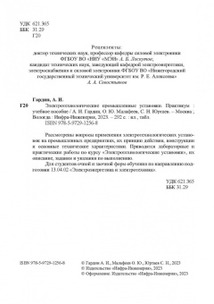 Гардин, Малафеев, Юртаев: Электротехнологические промышленные установки. Практикум. Учебное пособие