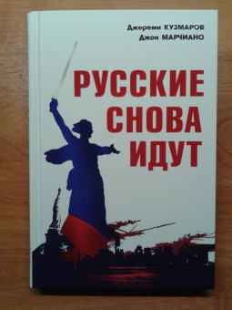 Кузмаров, Марчиано: Русские снова идут