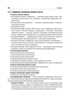 Стаховская, Петрова, Гудкова: Руководство к практическим занятиям по топической диагностике заболеваний нервной системы